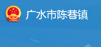 广水市陈巷镇人民政府