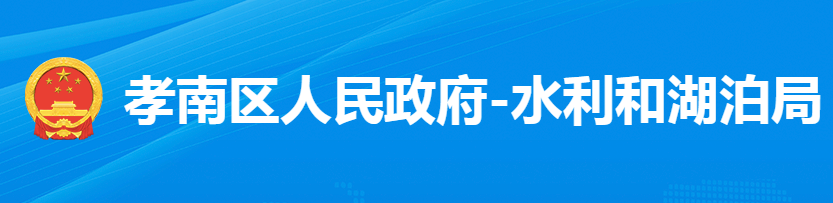 孝感市孝南区水利和湖泊局