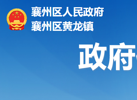 襄阳市襄州区黄龙镇人民政府