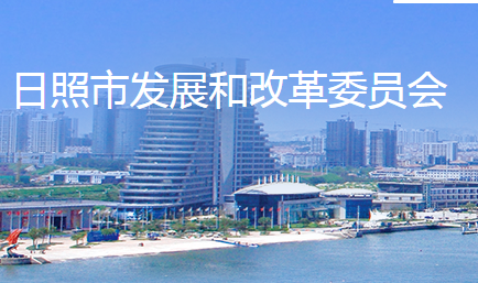 日照市发展和改革委员会