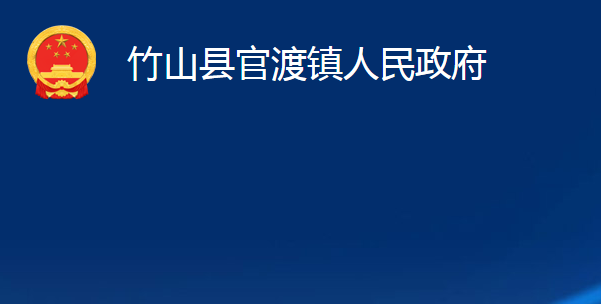竹山县官渡镇人民政府