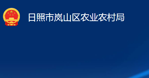 日照市岚山区农业农村局