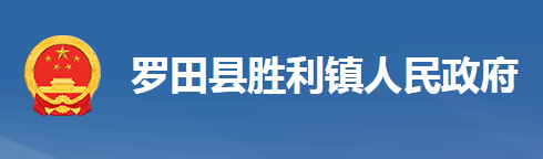 罗田县胜利镇人民政府