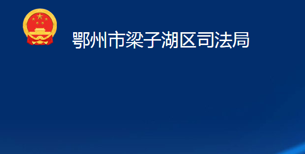 鄂州市梁子湖区司法局