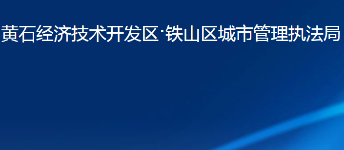 黄石经济技术开发区·铁山区城市管理执法局