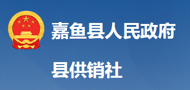 嘉鱼县供销合作社联合社