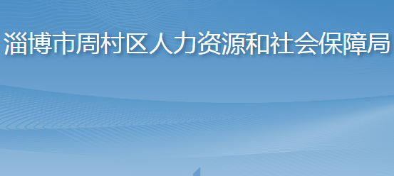 淄博市周村区人力资源和社会保障局