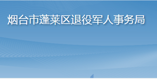 烟台市蓬莱区退役军人事务局