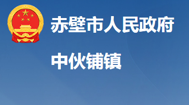 赤壁市中伙铺镇人民政府