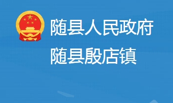 随县殷店镇人民政府