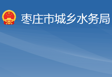 枣庄市城乡水务局