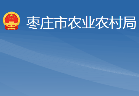 枣庄市农业农村局