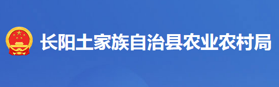 长阳土家族自治县农业农村局