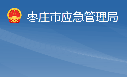 枣庄市应急管理局