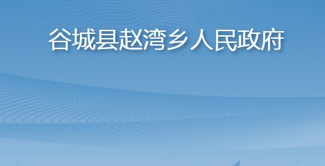 谷城县赵湾乡人民政府