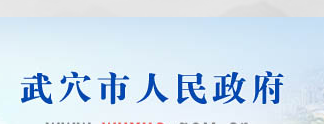 武穴市人民政府办公室