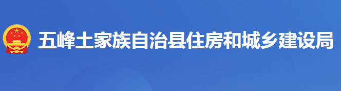 五峰土家族自治县住房和城乡建设局