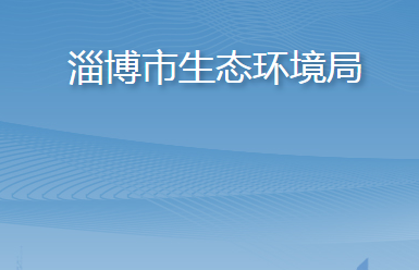 淄博市生态环境局
