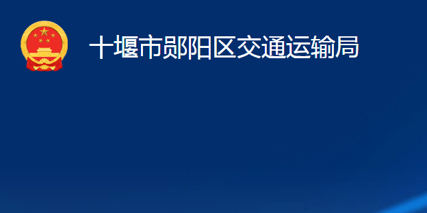 十堰市郧阳区交通运输局