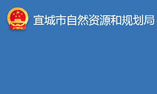 宜城市住房和城乡建设局