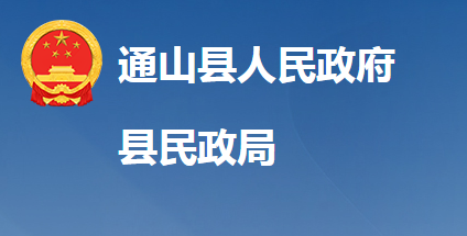 通山县民政局