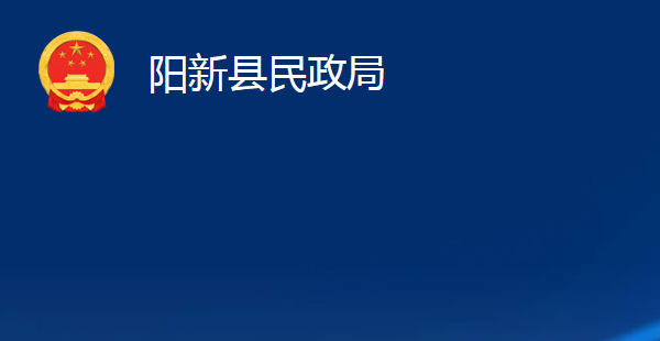 阳新县民政局