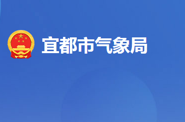 宜都市气象局