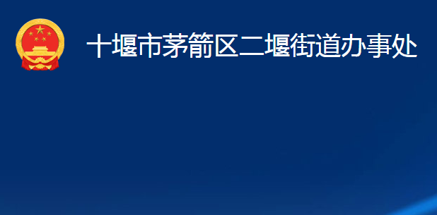 十堰市茅箭区二堰街道办事处