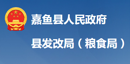 嘉鱼县发展和改革局