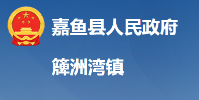 嘉鱼县簰洲湾镇人民政府