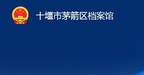 十堰市茅箭区档案馆