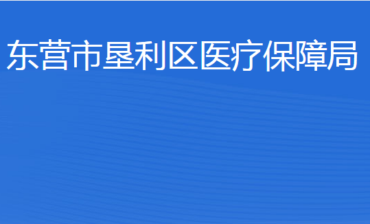 东营市垦利区医疗保障局