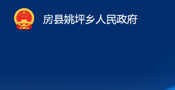 房县姚坪乡人民政府