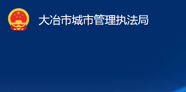 大冶市城市管理执法局