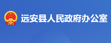 远安县人民政府办公室