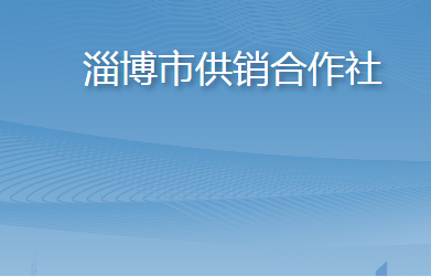 淄博市供销合作社