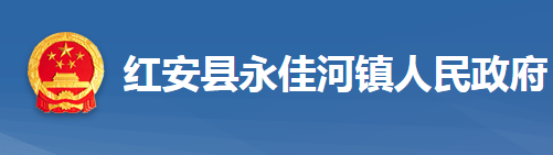 红安县永佳河镇人民政府