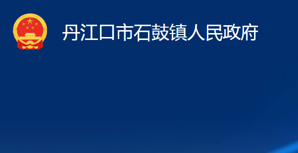 丹江口市石鼓镇人民政府