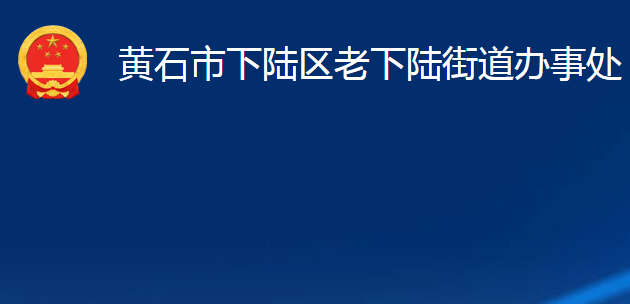黄石市下陆区老下陆街道办事处