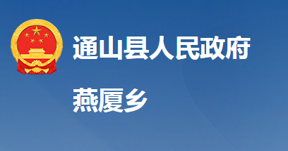 通山县燕厦乡人民政府