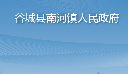 谷城县南河镇人民政府