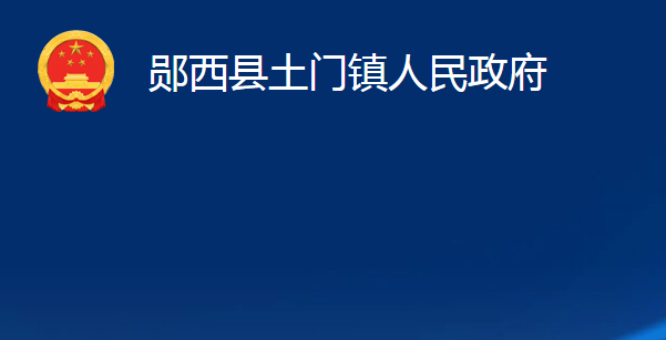 郧西县土门镇人民政府