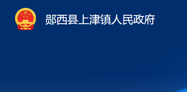 郧西县上津镇人民政府