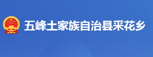五峰土家族自治县采花乡人民政府