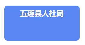 五莲县人力资源和社会保障局