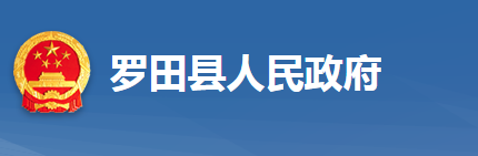 罗田县人民政府办公室