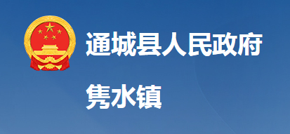 通城县隽水镇人民政府