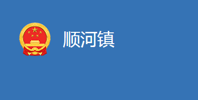 麻城市顺河镇人民政府