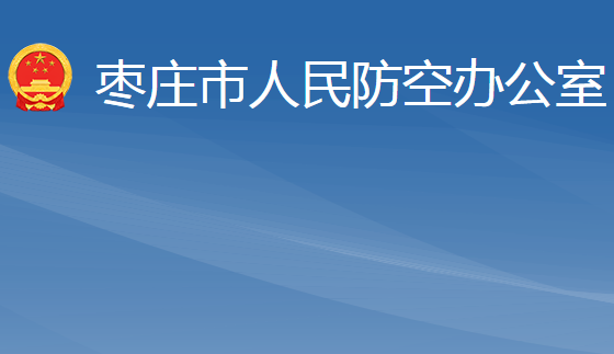 枣庄市人民防空办公室