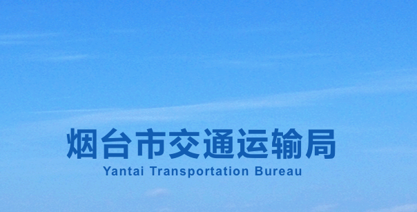 烟台市交通运输局